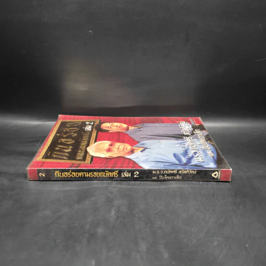 กินอร่อยตามรอยถนัดศรี เล่ม 2 - ม.ร.ว.ถนัดศรี สวัสดิวัตน์ รูปที่ 3