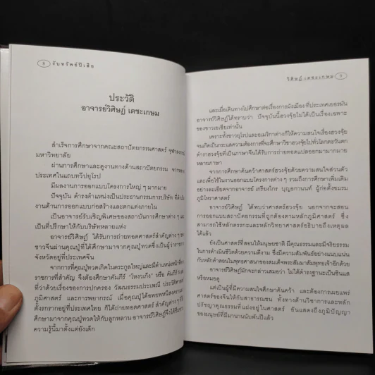 รับทรัพย์ปีเสือ - วิศิษฎ์ เตชะเกษม รูปที่ 6