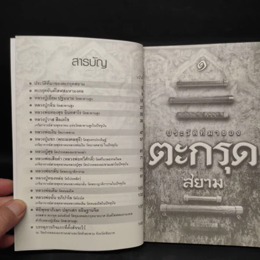สุดยอดตะกรุดโสฬสมหามงคล หลวงปู่เอี่ยม วัดสะพานสูง รูปที่ 6