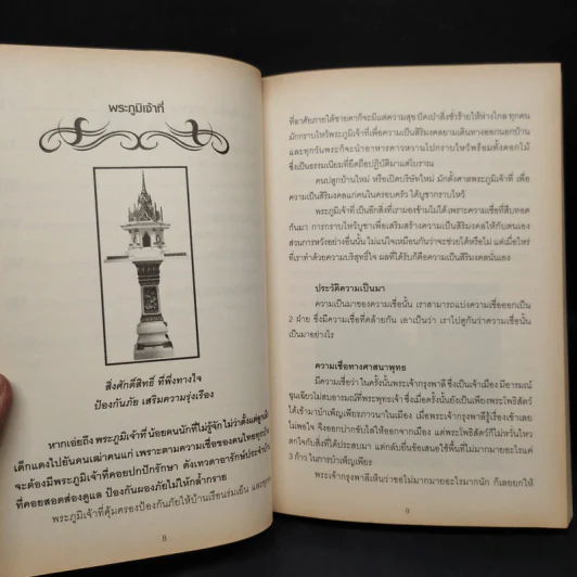 เครื่องรางของขลัง ต้นฉบับ โคตรเศรษฐี - พัชระ เพ็ญโภคัย รูปที่ 6