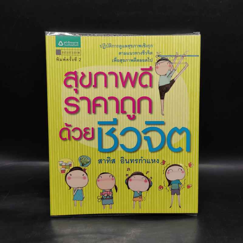 สุขภาพดีราคาถูกด้วยชีวจิต - สาทิส อินทรกำแหง รูปที่ 1