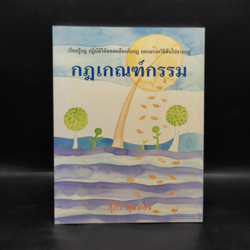 กฎเกณฑ์กรรม - สุภีร์ ทุมทอง รูปที่ 1