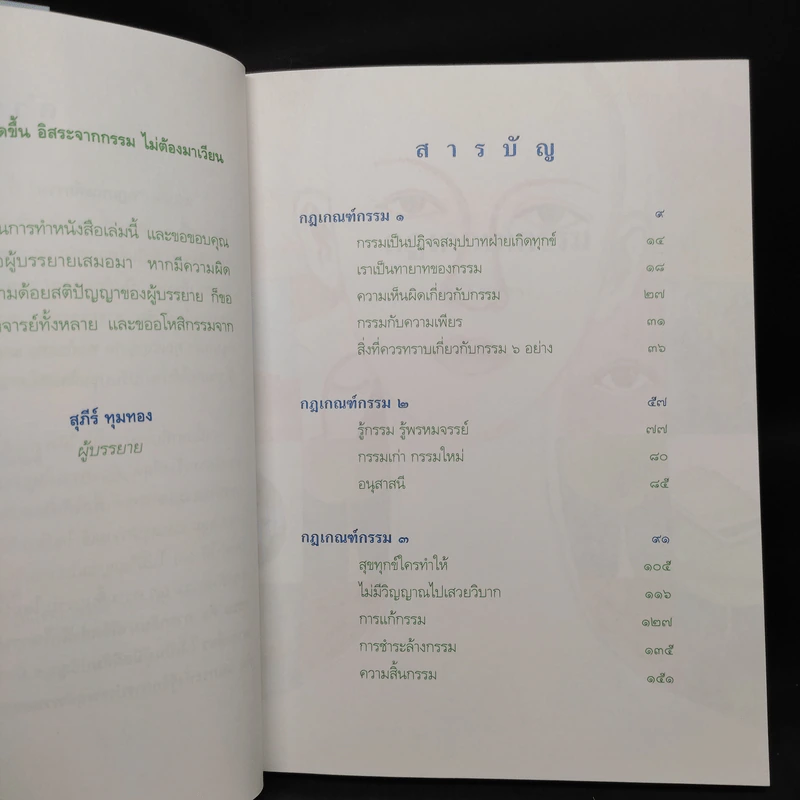 กฎเกณฑ์กรรม - สุภีร์ ทุมทอง รูปที่ 6
