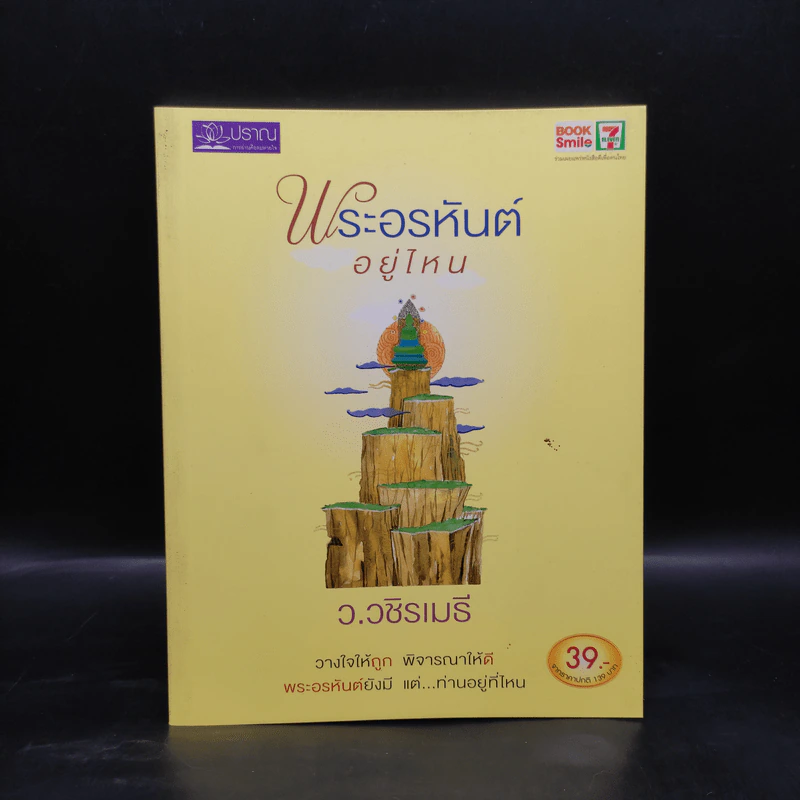 พระอรหันต์อยู่ไหน - ว.วชิรเมธี รูปที่ 1