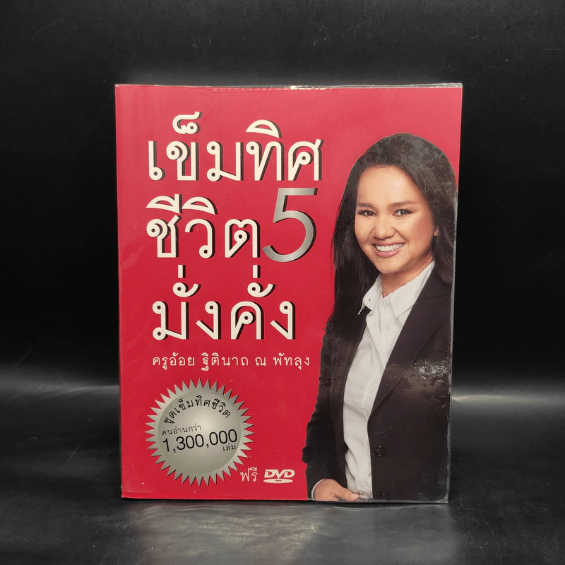 เข็มทิศชีวิตมั่งคั่ง 5 - ฐิตินาถ ณ พัทลุง รูปที่ 1