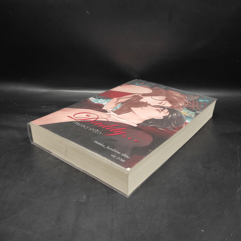 Daddy...ที่แปลว่าที่รัก - Hideko_Sunshine รูปที่ 4