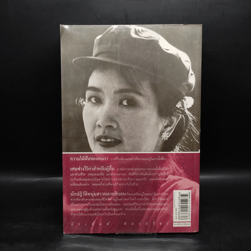 อีกหนึ่งฟางฝัน บันทึกแรมทางของชีวิต - จิระนันท์ พิตรปรีชา รูปที่ 2
