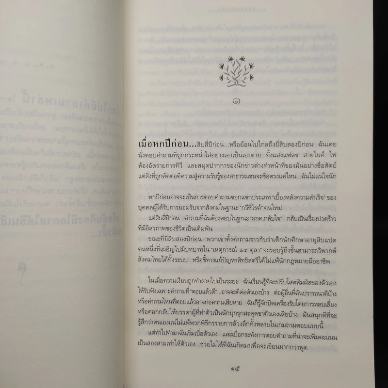 อีกหนึ่งฟางฝัน บันทึกแรมทางของชีวิต - จิระนันท์ พิตรปรีชา รูปที่ 6