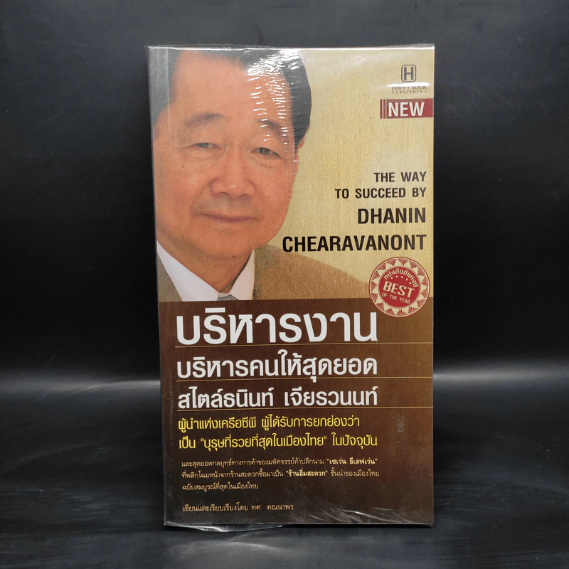 บริหารงาน บริหารคนให้สุดยอด สไตล์ธนินท์ เจียรวนนท์ รูปที่ 1