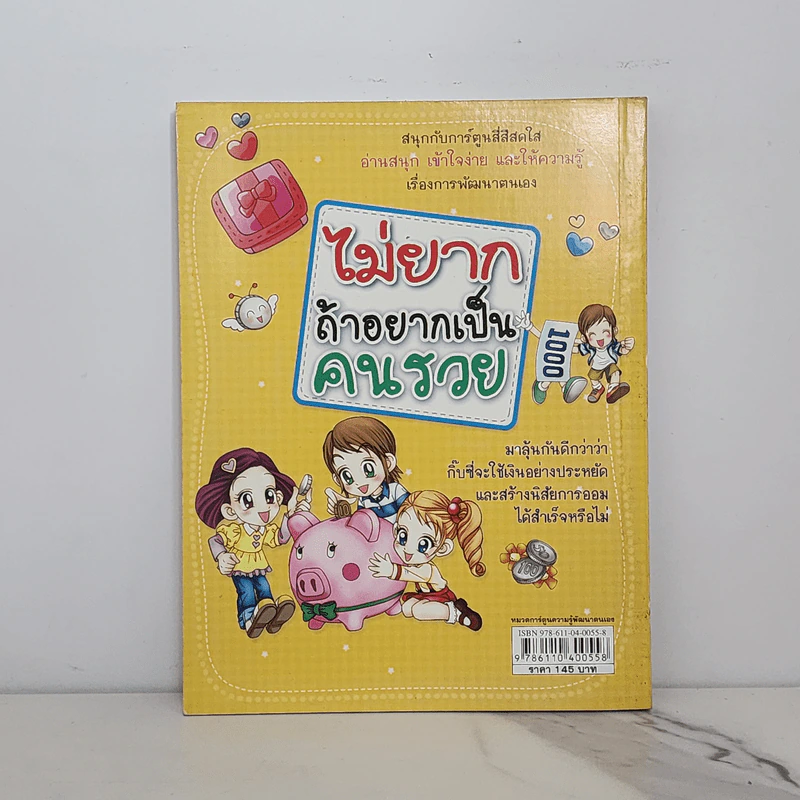 ไม่ยากถ้าอยากเป็นคนรวย รูปที่ 6