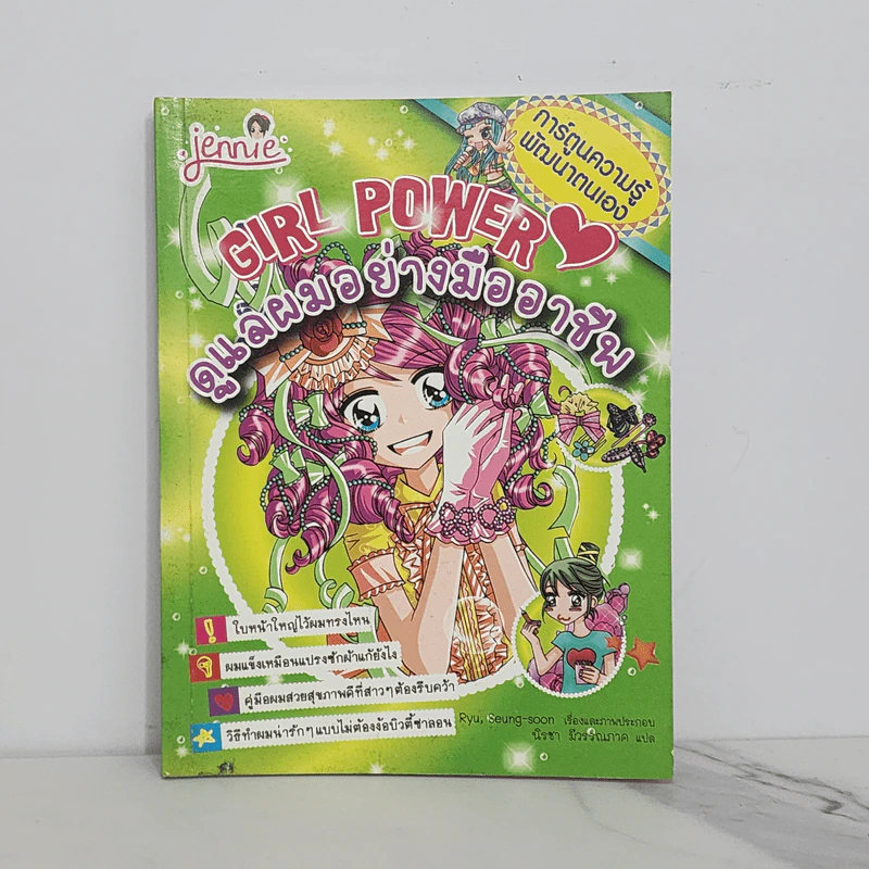 Girl Power ดูแลผมอย่างมืออาชีพ รูปที่ 1