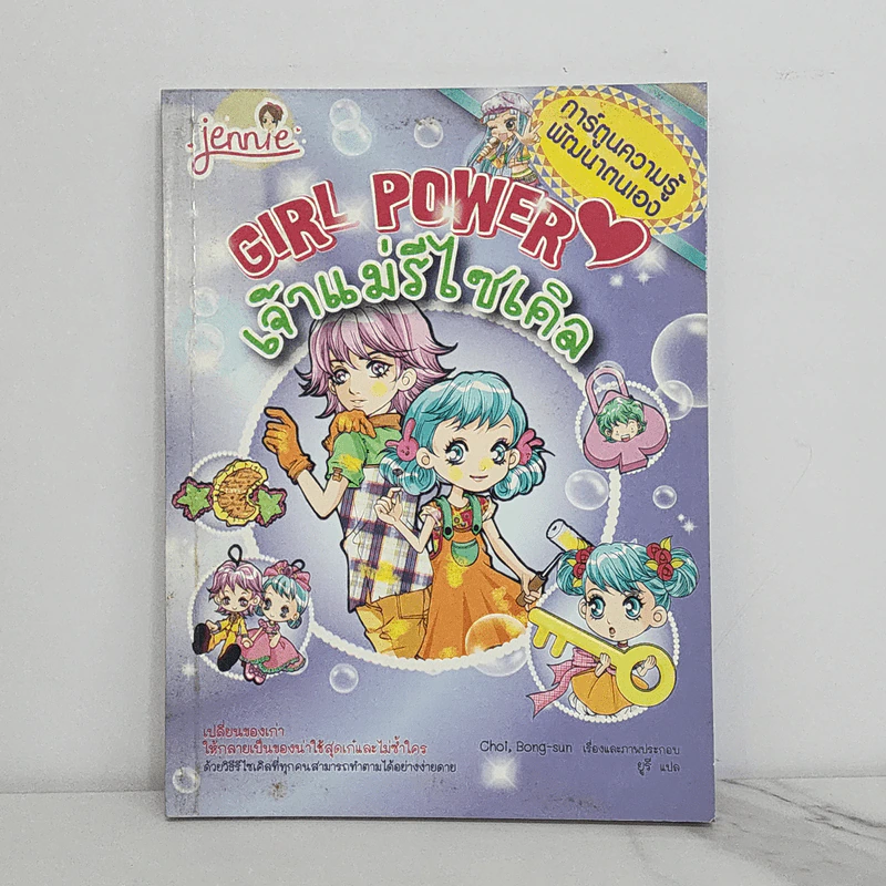 Girl Power เจ้าแม่รีไซเคิล รูปที่ 1