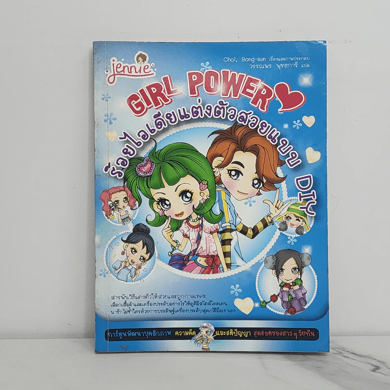 Girl Power ร้อยไอเดียแต่งตัวสวยแบบ DIY รูปที่ 1