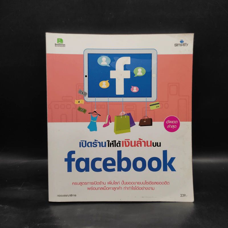 เปิดร้านให้ได้เงินล้านบน Facebook รูปที่ 1