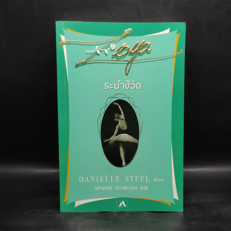 ระบำชีวิต - Danielle Steel รูปที่ 1
