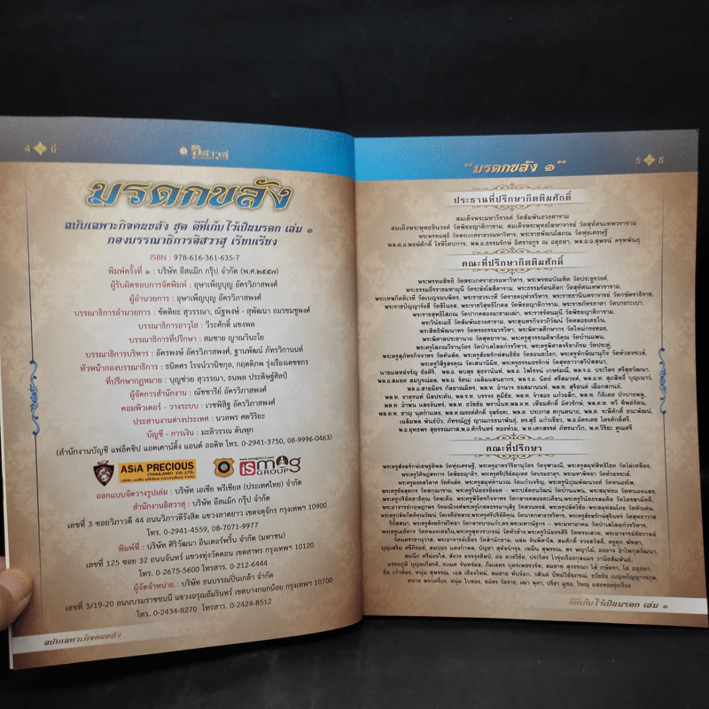 มรดกขลัง ฉบับเฉพาะกิจฅนขลัง ชุด ดีที่เก็บไว้เป็นมรดก เล่ม 1 รูปที่ 5