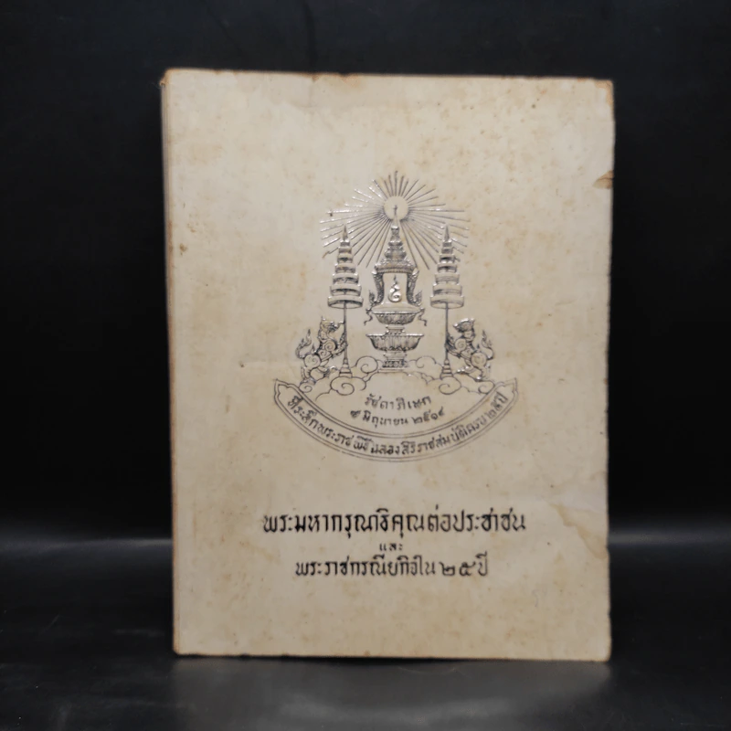 พระมหากรุณาธิคุณต่อประชาชนและพระราชกรณียกิจใน 25 ปี รูปที่ 1