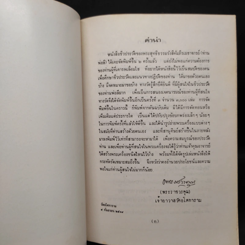 ชีวประวัติพระสุทธิธรรมรังสีคัมภีรเมธาจารย์ (พระอาจารย์ลี ธมมธโร) รูปที่ 6