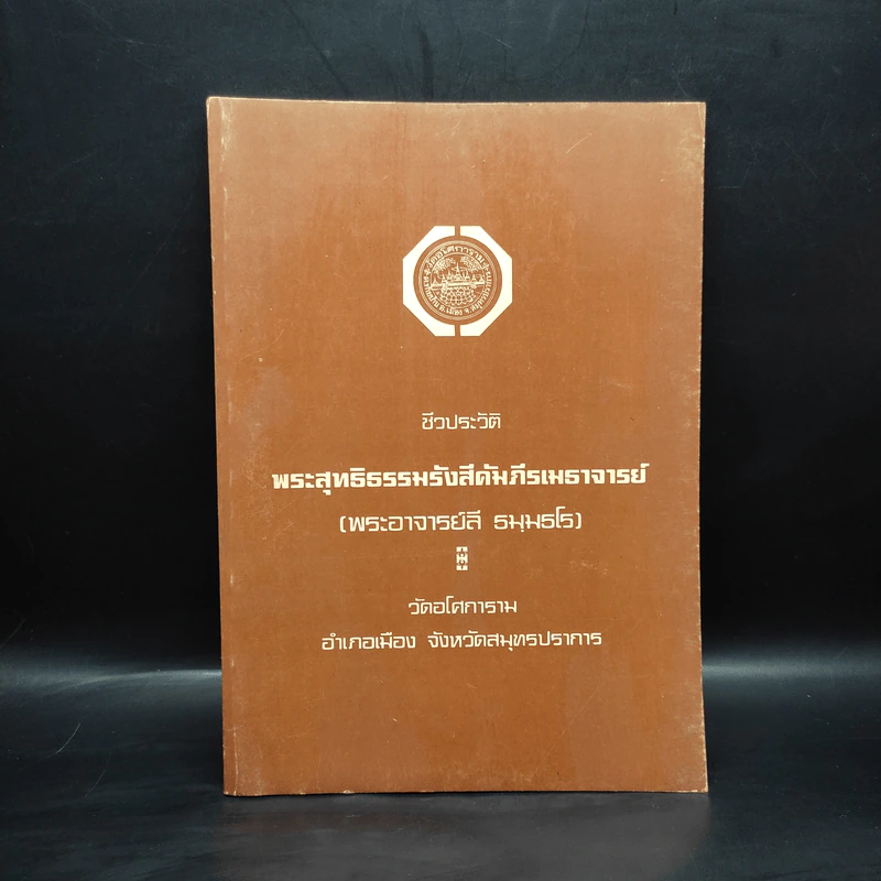 ชีวประวัติพระสุทธิธรรมรังสีคัมภีรเมธาจารย์ (พระอาจารย์ลี ธมมธโร) รูปที่ 1