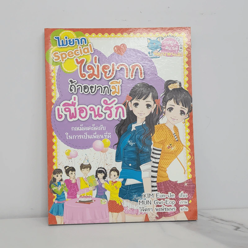 ไม่ยาก Special ไม่ยากถ้าอยากมีเพื่อนรัก รูปที่ 1