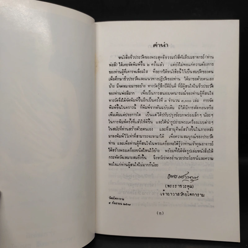 ชีวประวัติพระสุทธิธรรมรังสีคัมภีรเมธาจารย์ (พระอาจารย์ลี ธมมธโร) รูปที่ 5