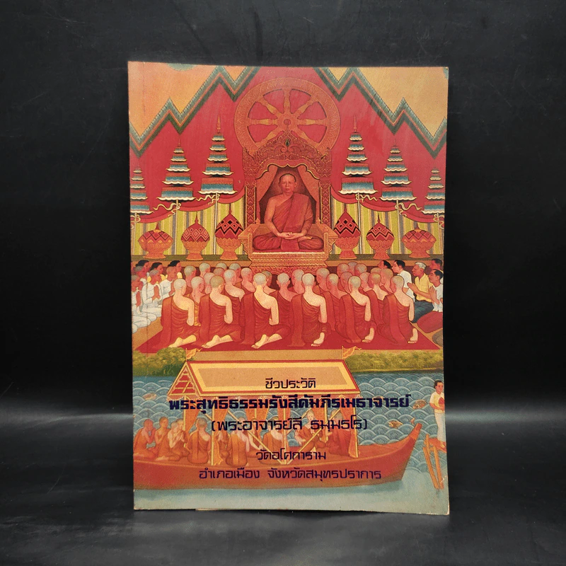 ชีวประวัติพระสุทธิธรรมรังสีคัมภีรเมธาจารย์ (พระอาจารย์ลี ธมมธโร) รูปที่ 1