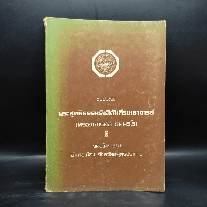 ชีวประวัติ พระพุทธิธรรมรังสีคัมภีรเมธาจารย์ (พระอาจารย์ลี ธมมธโร) รูปที่ 1