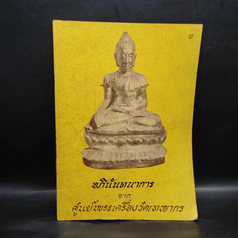 อภินันทนาการจากศูนย์พระเครื่องวัดเทพากร รูปที่ 1