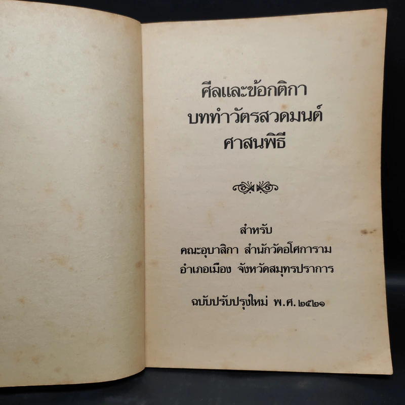 ศีลและข้อกติกา บททำวัตรสวดมนต์ ศาสนพิธี พ.ศ.2521 รูปที่ 5