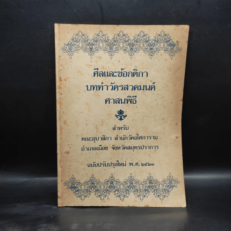 ศีลและข้อกติกา บททำวัตรสวดมนต์ ศาสนพิธี พ.ศ.2521 รูปที่ 1