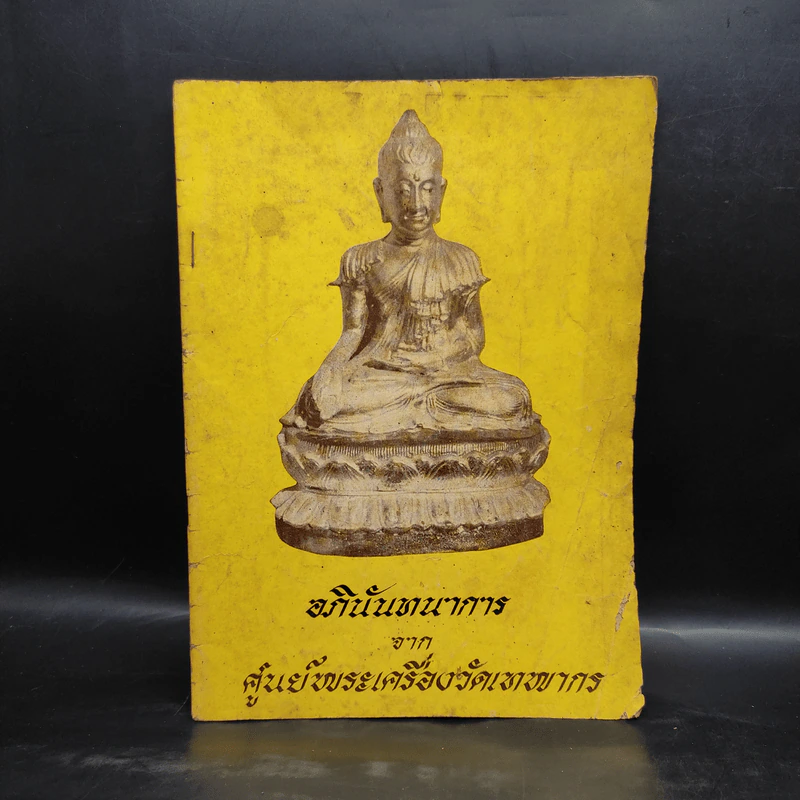 อภินันทนาการจากศูนย์พระเครื่องวัดเทพากร รูปที่ 1