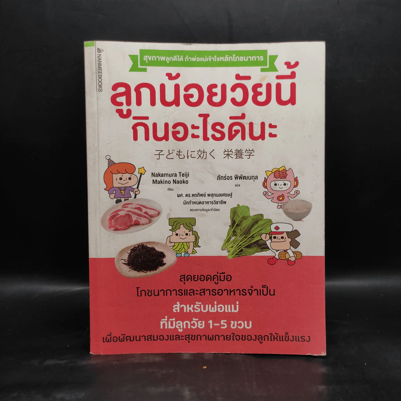ลูกน้อยวัยนี้กินอะไรดีนะ - Nakamura Teiji รูปที่ 1