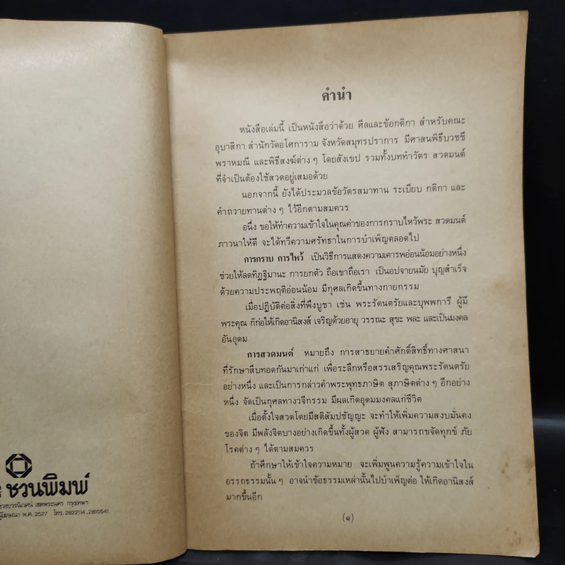 ศีลและข้อกติกา บททำวัตรสวดมนต์ ศาสนพิธี สำหรับคณะอุบาสิกา รูปที่ 5