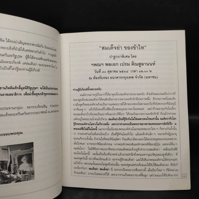 สมเด็จย่า ของข้าไท รูปที่ 6