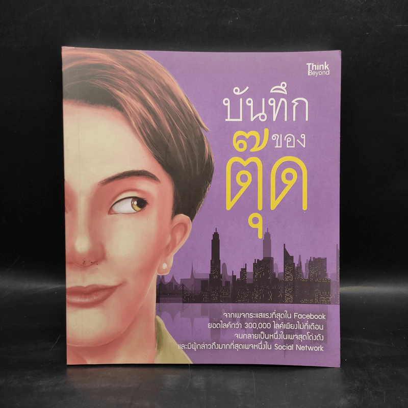 บันทึกของตุ๊ด เล่ม 1 - ช่า บันทึกของตุ๊ด รูปที่ 1