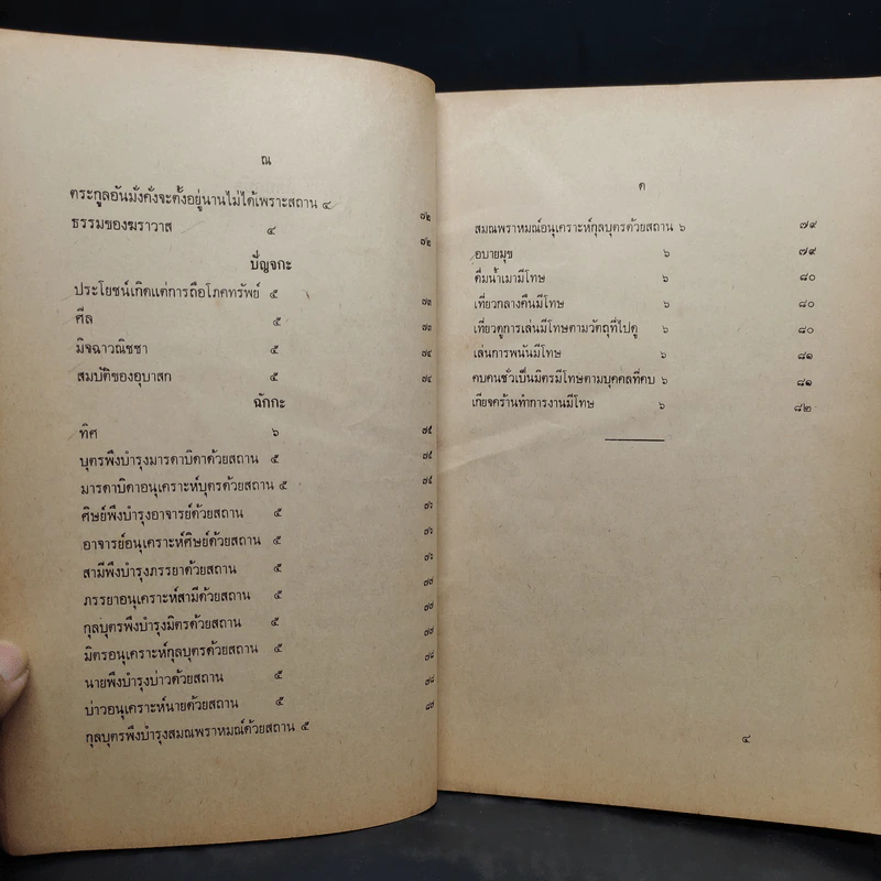นวโกวาท หลักสูตรนักธรรมชั้นตรี (พิมพ์ พ.ศ.2520) - สมเด็จพระมหาสมณเจ้า กรมพระยาวชิรญาณวโรรส รูปที่ 10