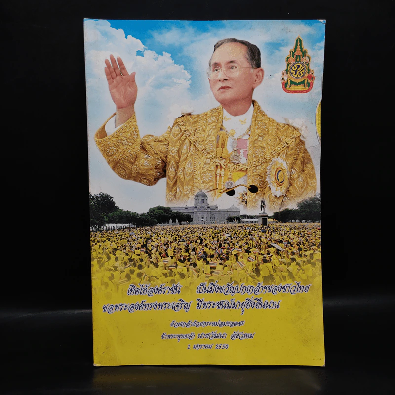 เทิดไท้องค์ราชัน เป็นมิ่งขวัญปกเกล้าฯของชาวไทย รัชกาลที่ 9 รูปที่ 1