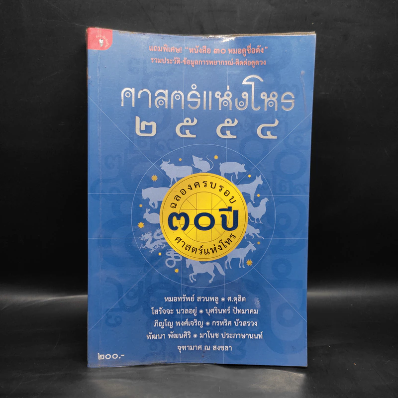 ศาสตร์แห่งโหร 2554 รูปที่ 1