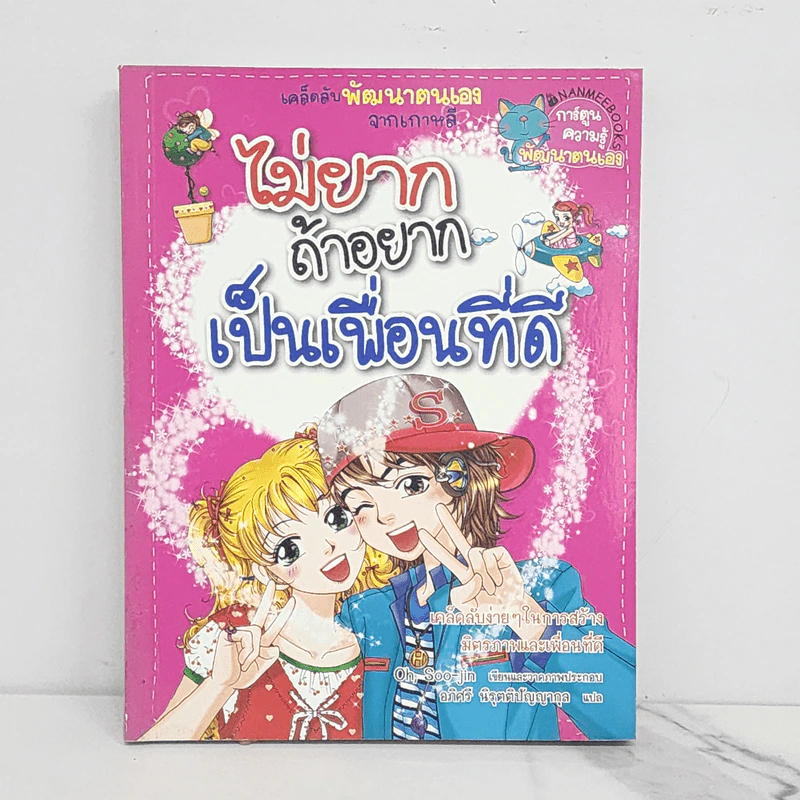 ไม่ยากถ้าอยากเป็นเพื่อนที่ดี รูปที่ 1