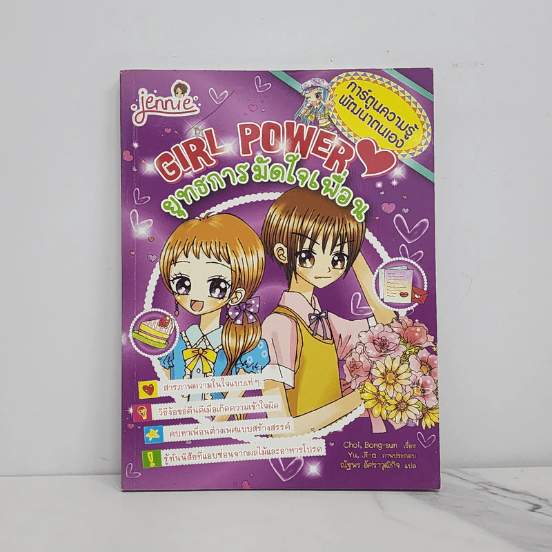 Girl Power ยุทธการมัดใจเพื่อน รูปที่ 1