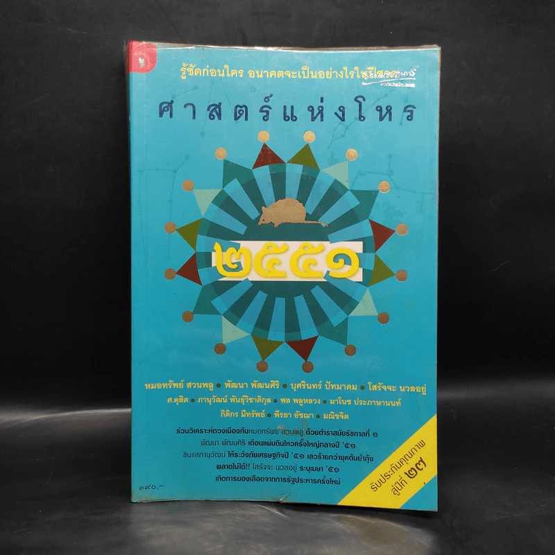 ศาสตร์แห่งโหร 2551 รูปที่ 1