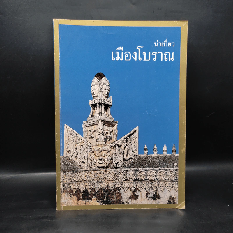 นำเที่ยวเมืองโบราณ รูปที่ 1
