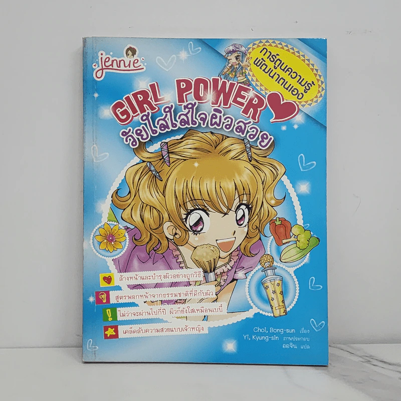 Girl Power วัยใสใส่ใจผิวสวย รูปที่ 1