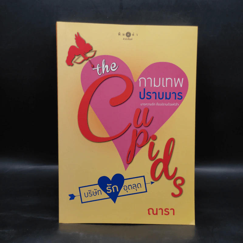 The Cupids บริษัทรักอุตลุด : กามเทพปราบมาร - ณารา รูปที่ 1