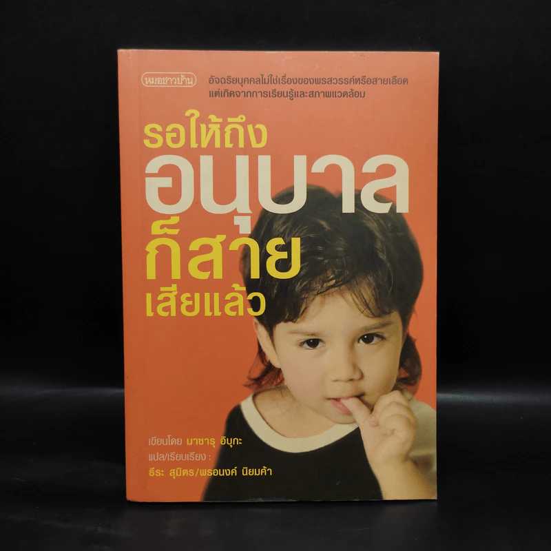 รอให้ถึงอนุบาลก็สายเสียแล้ว - มาซารุ อิบุกะ รูปที่ 1