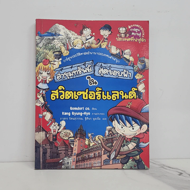 ล่าขุมทรัพย์สุดขอบฟ้าในสวิตเซอร์แลนด์ รูปที่ 1