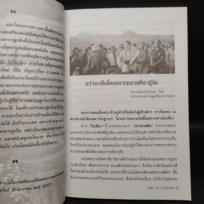 หัวหิน 170 ปี มีเรื่องเล่า รูปที่ 5