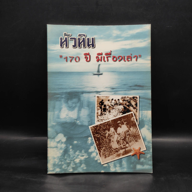 หัวหิน 170 ปี มีเรื่องเล่า รูปที่ 1