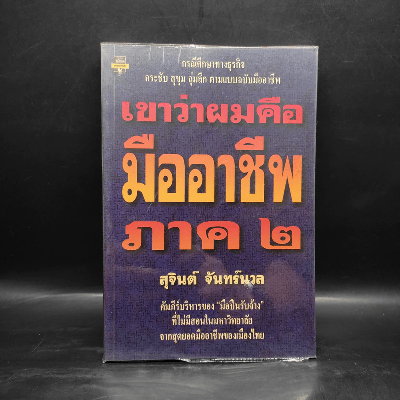 เขาว่าผมคือมืออาชีพ ภาค 2 - สุจินต์ จันทร์นวล รูปที่ 1