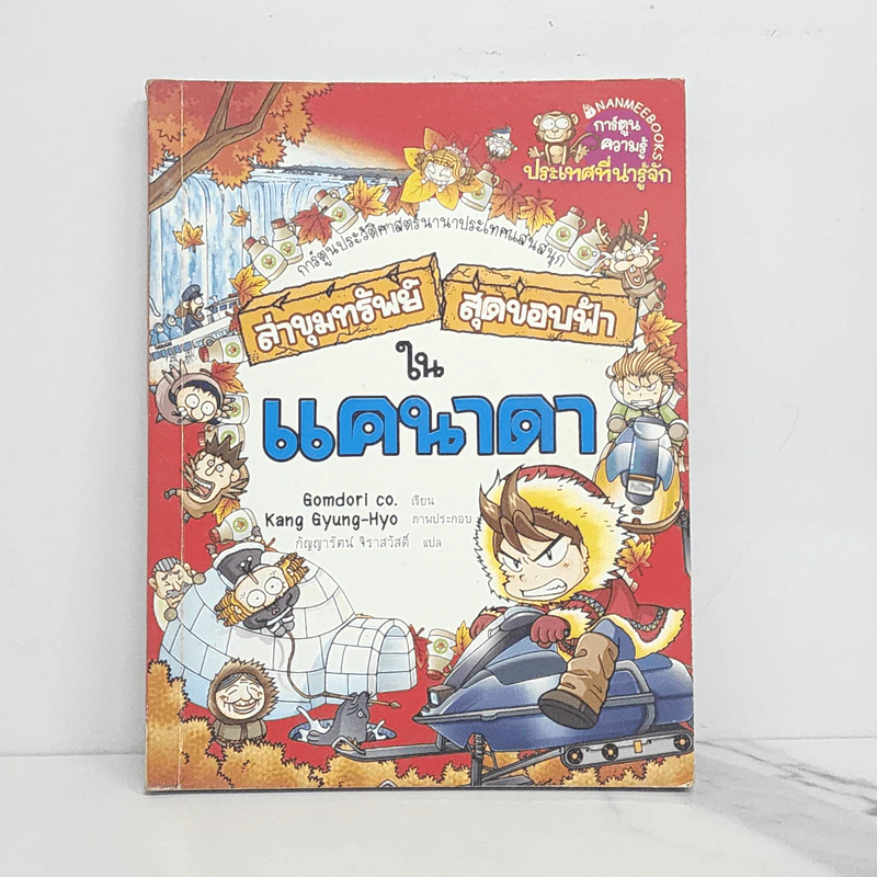 ล่าขุมทรัพย์สุดขอบฟ้าในแคนาดา รูปที่ 1